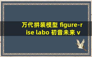 万代拼装模型 figure-rise labo 初音未来 v4x